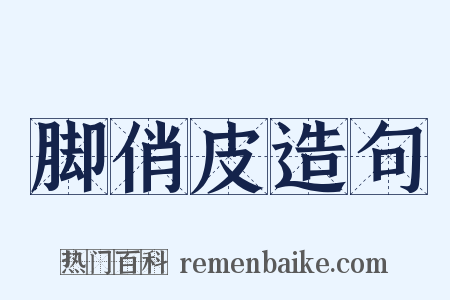 脚俏皮造句是什么意思的图片